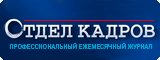 Журнал «Отдел кадров» Журнал «Отдел кадров»