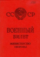 Военный билет солдата, сержанта, прапорщика образца СССР