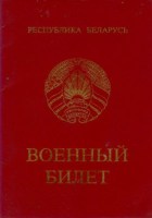 Военный билет солдата, сержанта, прапорщика образца ВС Республики Беларусь