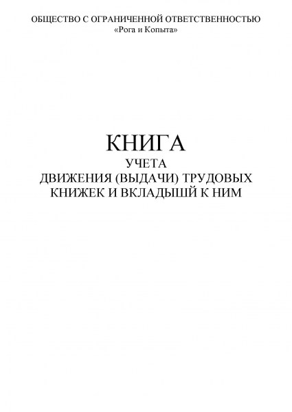 Как прошивать книгу учета движения трудовых книжек образец